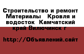 Строительство и ремонт Материалы - Кровля и водосток. Камчатский край,Вилючинск г.